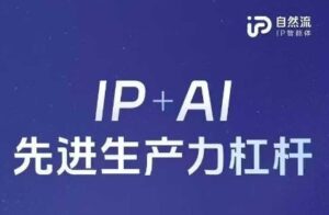 25年自然流AI智能体线下课程,IP+AI先进生产力杠杆(官方笔记+全套课件+完整录音)-川川创富网