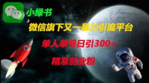 微信旗下又一暴力引流平台,单人单号日引300+精准创业粉-川川创富网