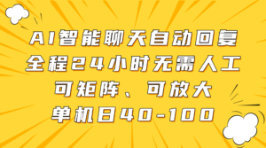 AI智能聊天自动回复,全程24小时无需人工,可矩阵、可放大,单机日40-100-川川创富网