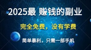 2025最简单最暴利项目,一部手机,日入过万,普通人翻身的唯一机会(没有学费)-川川创富网