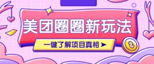 美团CPS赚钱项目新玩法,自动化玩法,有达人十天实现了佣金超过7万元【保姆级教程】-川川创富网
