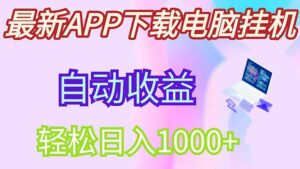最新电脑挂机，单机每天收益300+并带有丰厚团队管道收益-川川创富网