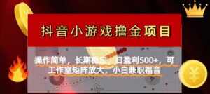 【抖音小游戏发行人计划项目】操作简单，长期稳定，日盈利500+，可工作…-川川创富网