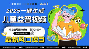最新AI一键生成儿童益智早教视频，小白可矩阵操作，日入2500+-川川创富网
