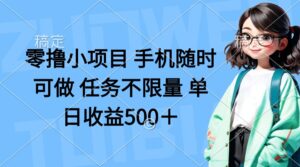 零撸小项目 手机随时可做 任务不限量 单日收益500＋-川川创富网