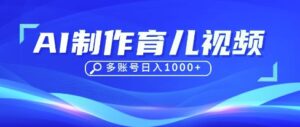DeepSeek玩转育儿赛道,10来条视频涨粉几W,单日稳定变现1k+-川川创富网