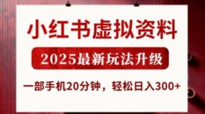 小红书虚拟资料,2025最新玩法升级,一部手机20分钟,轻松日入3张【揭秘】-川川创富网