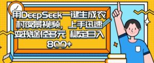 2025怀旧热门赛道，用DeepSeek制作夜晚农村视频，一部手机，操作简单，变现多元，稳定日入数张-川川创富网