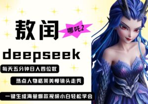 deepseek+哪吒2敖润姑姑走秀+爆款视频，起号快，爆款多，每天五分钟，日入四位数-川川创富网