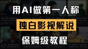 用AI做第一人称独白影视解说，手把手教学，保姆级教程-川川创富网