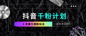 抖音千粉计划，最新玩法三天暴力涨千粉，一天到手5张-川川创富网