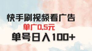 快手刷视频看广告 单广告0.5元 单号日入100+-川川创富网