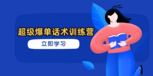 超级爆单话术训练营，掌握高效销售技巧，轻松实现订单爆发-川川创富网