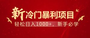 暴利项目，每天被动收益1500+，长期管道收益！0成本自己做老板！-川川创富网