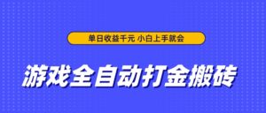 游戏全自动打金搬砖，单日收益千元，小白上手就会-川川创富网