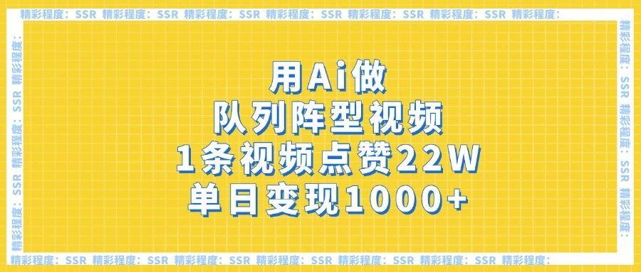 用Ai做队列阵型视频，1条视频点赞22W，单日变现1000+-川川创富网
