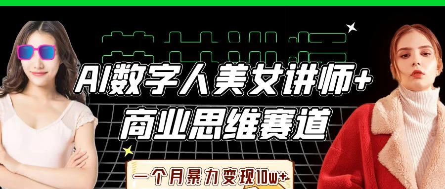 AI数字人美女讲师+商业思维赛道，一个月暴力变现10w+-川川创富网