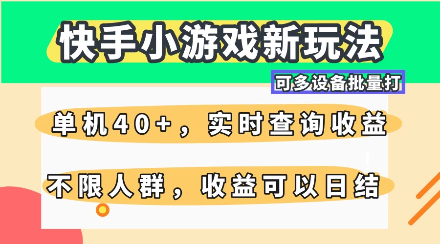 快手小游戏新玩法，单机日入40+，可多设备批量打，提供实时查询收益网站，收益日结-川川创富网