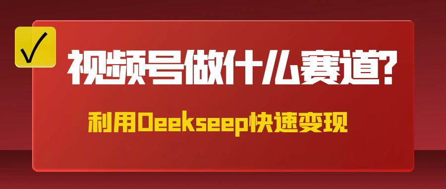 不是什么赛道都适合视频号，找对方法，找对赛道，快速变现-川川创富网
