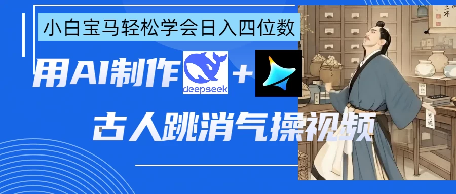 用AI制作古人跳消气操视频-川川创富网
