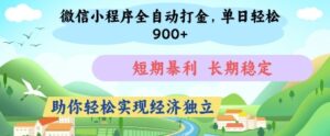 微信小程序全自动打金,单日轻松几张,短期暴利,长期稳定,助你轻松实现经济独立【揭秘】-川川创富网