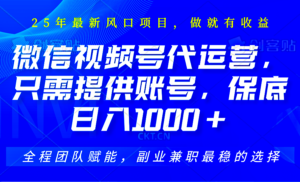 2025视频号代运营,只需提供账号,无需剪辑直播和运营,只管坐收佣金,单日保底1000+-川川创富网