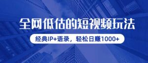 全网低估的短视频玩法，经典IP+语录，轻松日赚1000+-川川创富网