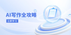 AI写作全攻略,拥抱AI写作新时代,从AI写作原理、核心技巧到实战应用-川川创富网