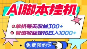AI脚本自动挂机，单机每天收益300+管道收益轻松日入1000+-川川创富网