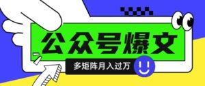 使用DeepSeek十分钟写100篇公众号爆文，多账号矩阵操作轻松月入过W-川川创富网