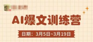 AI爆文训练营，爆文底层逻辑与实操，3分钟搞定一篇爆文-川川创富网