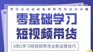 2025抖音全新短视频带货运营技巧,千款图片+万条文案+详细视频课程,零基础学习短视频带货-川川创富网