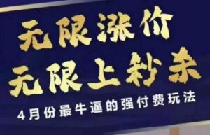 4月12号拼多多线上课，无限涨价，无限上秒杀，4月份最牛逼的强付费玩法-川川创富网