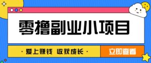 零成本副业小项目!一部手机即可每天轻松赚10-20元,阅读拉新超简单-川川创富网