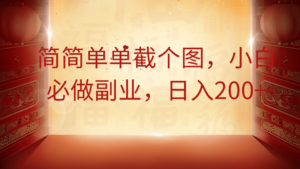 简简单单截个图，小白必做副业，日入200+-川川创富网