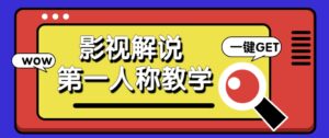 借助AI制作影视人物第一人称解说视频，条条爆款10w+！【保姆级教学】-川川创富网