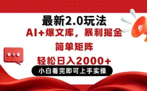 今日头条最新2.0玩法,思路简单,复制粘贴,轻松实现矩阵日入2000+-川川创富网