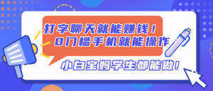 打字聊天就能赚钱！0门槛手机就能操作，小白宝妈学生都能做!-川川创富网