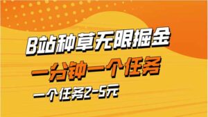 b站种草暴力掘金，一分钟一个任务，一个任务2-5元-川川创富网