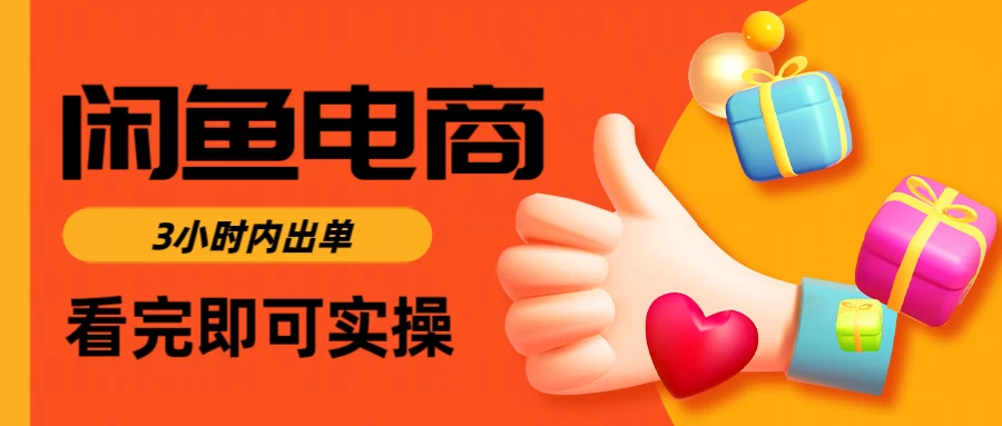 闲鱼电商，从入门到出单只需要3小时，每天纯利润1000＋-川川创富网