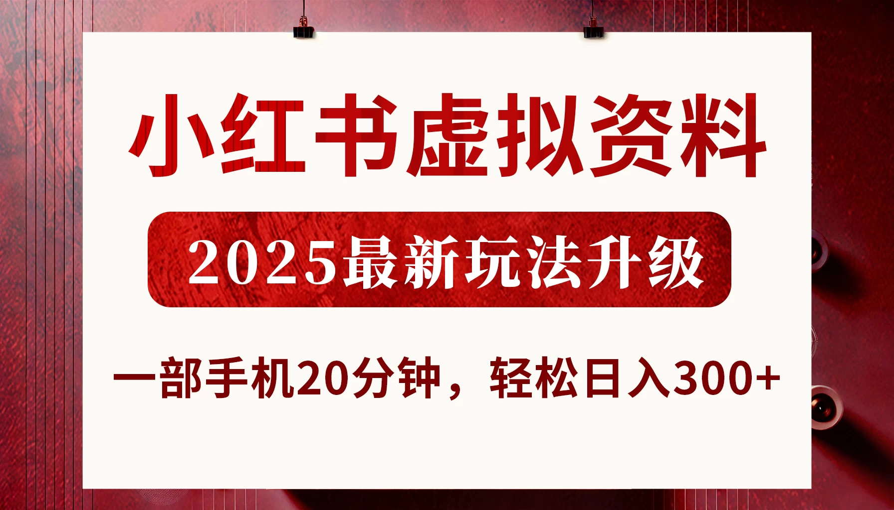 小红书虚拟资料，2025最新玩法升级，一部手机20分钟，轻松日入300+-川川创富网