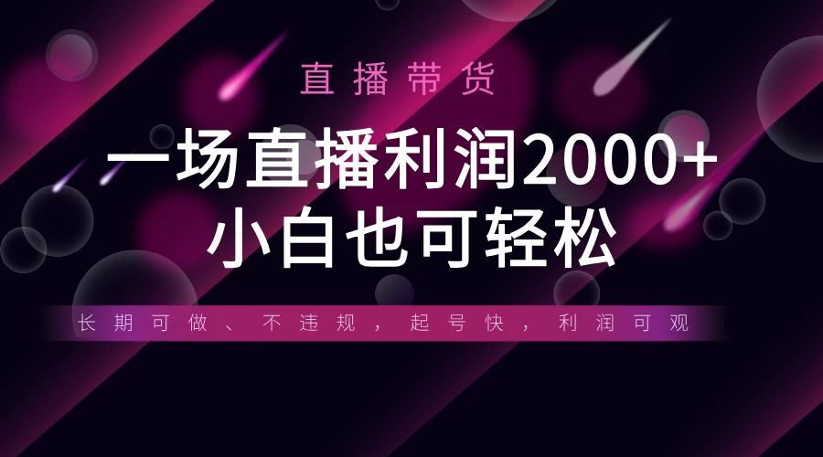 《半无人直播带货，一场利润2000+，适合所有平台玩法，小白也可轻松玩转》-川川创富网