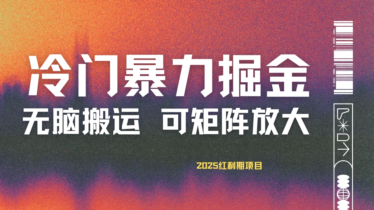 最新冷门蓝海项目，无脑搬运，小白可轻松上手，多种变现方式，一天十几分钟 轻松日入2000+-川川创富网