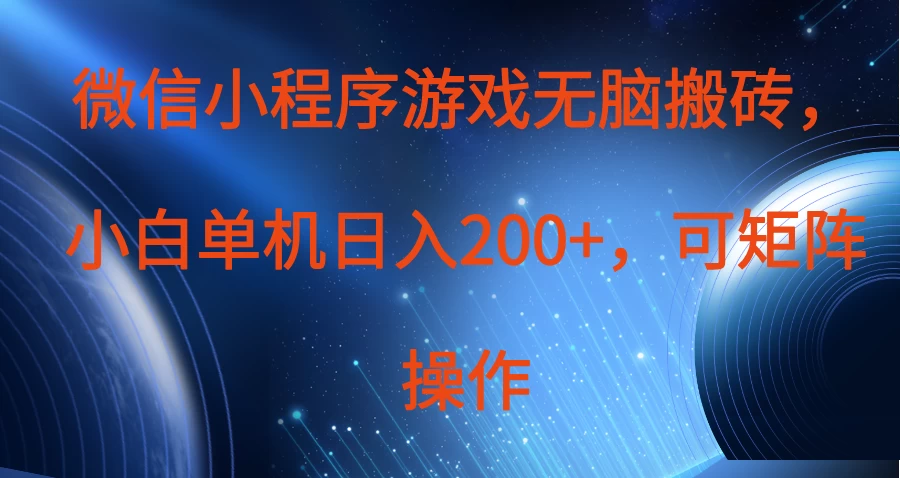 微信小程序游戏无脑搬砖，单设备日入200+，可矩阵操作-川川创富网