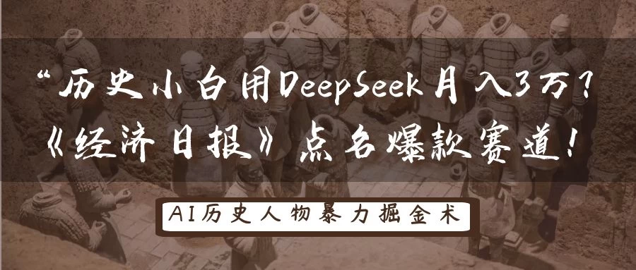 “历史小白用DeepSeek月入3万？《经济日报》点名爆款赛道！-川川创富网