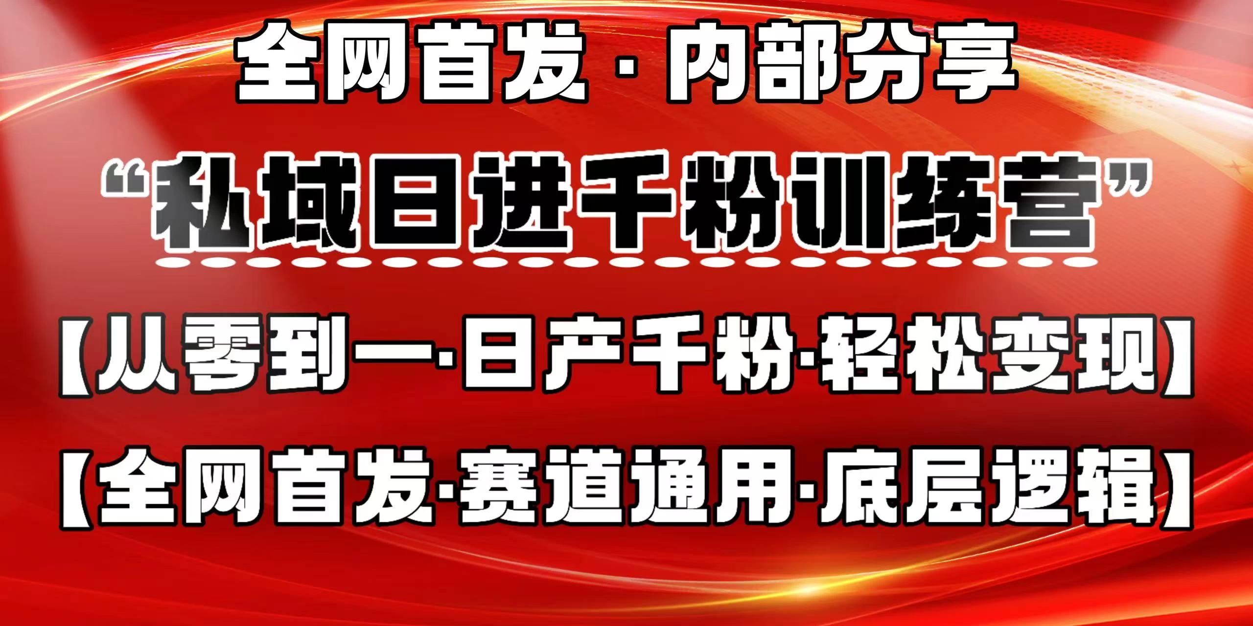 私域日进千粉训练营，全网首发，从0 开始带你做好私域，适用于任何赛道，让日产千粉不再是梦。-川川创富网