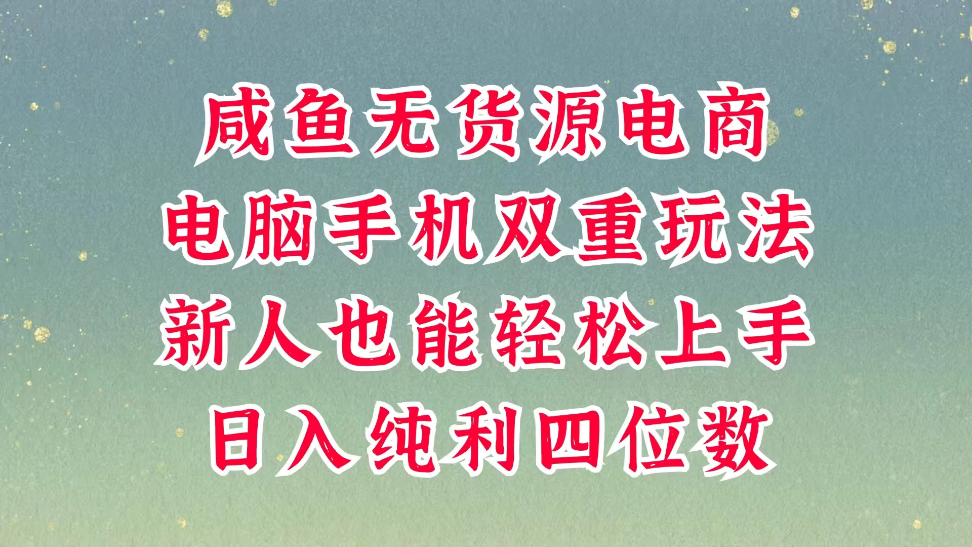 咸鱼无货源电商，多种运营方式，带你从零到一拿结果，可做代运营，也可软件一键发布，平时聊聊顾客，就能轻松做到日入四位数，不发货不囤货，真的太简单-川川创富网