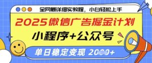 2025微信广告掘金计划，小程序+公众号双管齐下，单日稳定变现过千【揭秘】-川川创富网