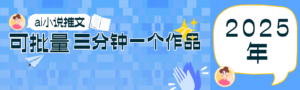 0基础也能上手的副业新风口,小说推文项目全攻略,可批量三分钟一个作品-川川创富网