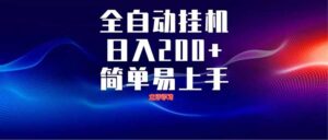 全自动脚本  无限多开 ，释放你的双手，单机日入200+-川川创富网